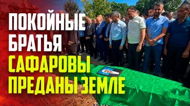 Кадры церемонии прощания с убитыми в Екатеринбурге азербайджанцами