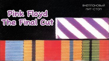 Сага о Флойдах, выпуск 32: The Final Cut