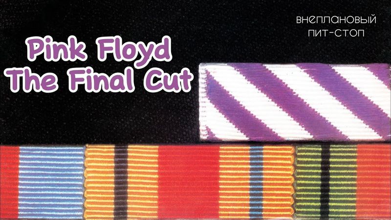 Сага о Флойдах, выпуск 32: The Final Cut