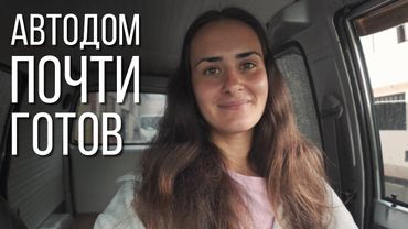 СТРОИТЕЛЬСТВО АВТОДОМА В КОЛУМБИИ / влог