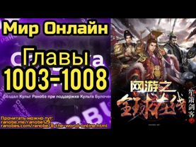 Ранобэ Мир Онлайн Главы 1003-1008