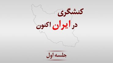 کنشگری در ایران اکنون(جلسه اول)