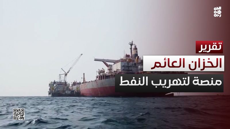 الخزان العائم في رأس عيسى منصة حوثية لتهريب النفط