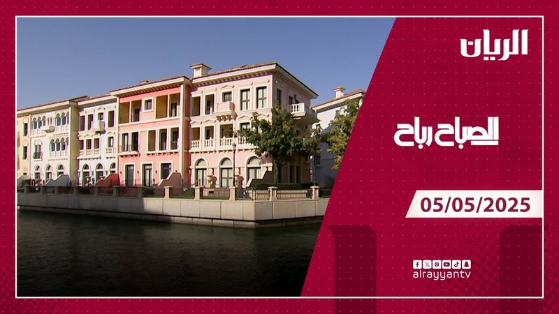 برنامج الصباح رباح - 05-05-2025