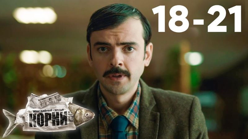 Корни | Сезон 1 | Серии 18 - 21