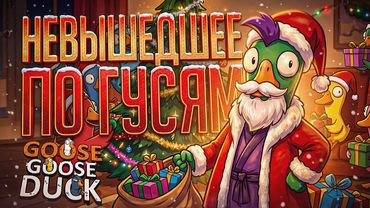 ПРИКЛЮЧЕНИЯ В ГУСЯХ: НЕВЫШЕДШИЕ НАРЕЗКИ ЗА 2025-Й И 2024-Й ГОДЫ — Goose Goose Duck // НАРЕЗКА ПОД НГ