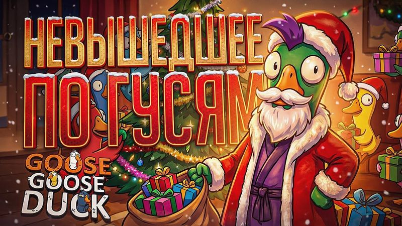 ПРИКЛЮЧЕНИЯ В ГУСЯХ: НЕВЫШЕДШИЕ НАРЕЗКИ ЗА 2025-Й И 2024-Й ГОДЫ — Goose Goose Duck // НАРЕЗКА ПОД НГ