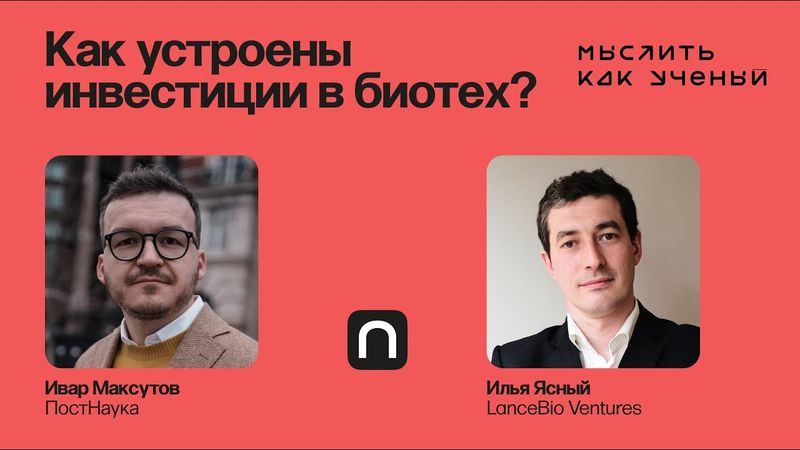 Инвестиции в Биотех: Возможности и Риски — Ивар ft. Илья Ясный | Мыслить как ученый