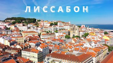 Лиссабон | Португалия | 4K