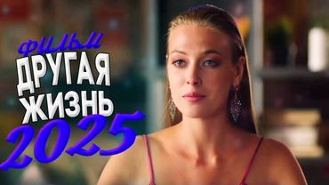 🎬 Фильм 2025 | Лучшая русская мелодрама | Смотреть новые фильмы онлайн бесплатно в хорошем качестве