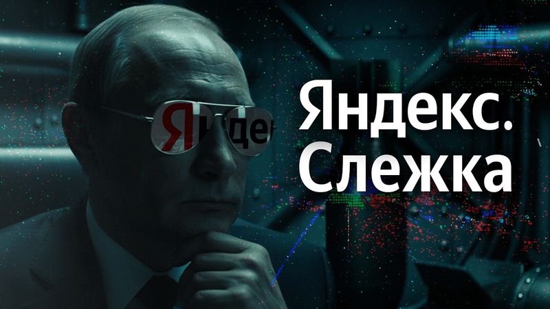 УДОБНЫЙ СЕРВИС в обмен на ВАШУ СВОБОДУ. Как Яндекс следит за ВСЕМИ? История корпорации