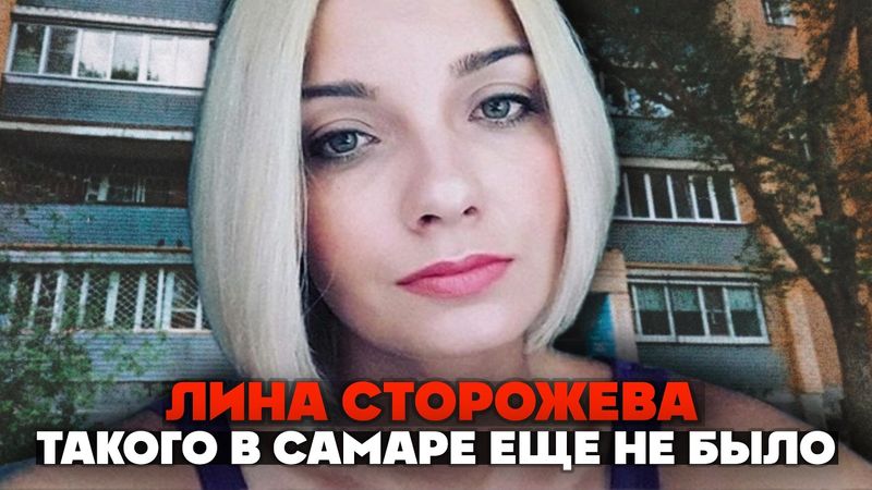Это дело шокировало всю Самару - Лина Сторожева. Тру Крайм Истории.