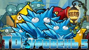 Между мини-играми делаем перерыв на TD! Tower defense во Fusion (Уровень 6)