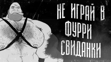 НЕ ИГРАЙ В ФУРРИ СВИДАНКИ | МГЕ СТРАШИЛКА