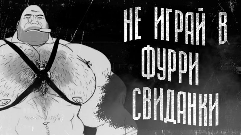 НЕ ИГРАЙ В ФУРРИ СВИДАНКИ | МГЕ СТРАШИЛКА