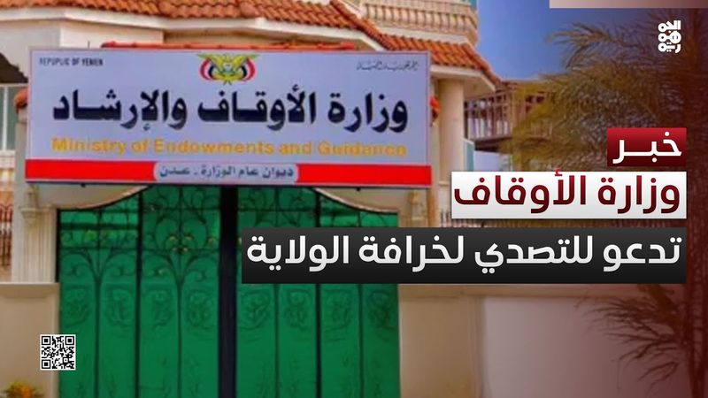 وزارة الأوقاف تدعو إلى التصدي لخرافة الولاية