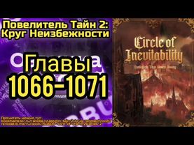 Ранобэ Повелитель Тайн 2: Круг Неизбежности Главы 1066-1071