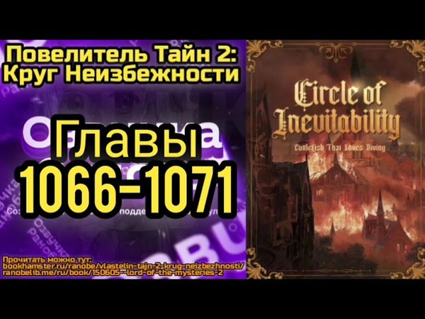 Ранобэ Повелитель Тайн 2: Круг Неизбежности Главы 1066-1071
