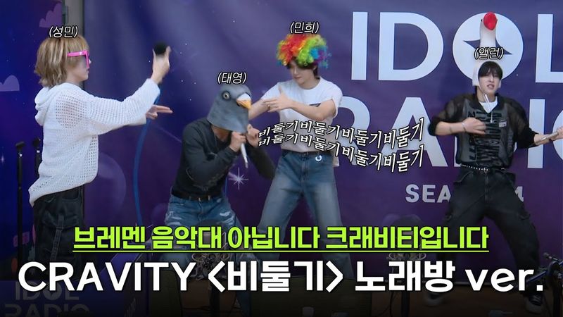 🕊️비둘기야~ 어딜가니 나랑 같이 크래비티 보자 (원곡 : 크라잉넛)