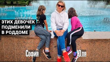 ДЕТЕЙ ПОДМЕНИЛИ В РОДДОМЕ. 8 ЛЕТ НАЗАД МНЕ ОТДАЛИ НЕ МОЮ ДОЧЬ. Моя в другой семье. ВОТ ЧТО Я СДЕЛАЛА