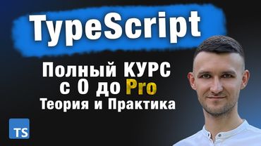 TypeScript самый полноценный КУРС с 0 до Pro. Теория и практика. 2025