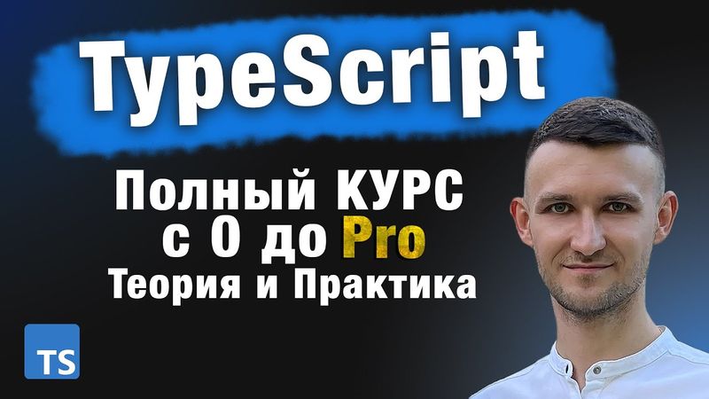 TypeScript самый полноценный КУРС с 0 до Pro. Теория и практика. 2025