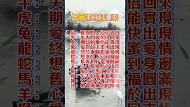 十二生肖好運來！留言『接好運』，把屬於你的福氣帶走！