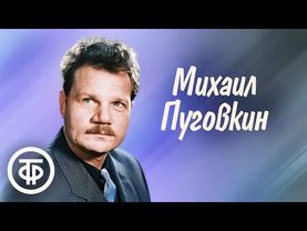 Смешные сценки с неподражаемым Михаилом Пуговкиным (1965, 85 годы)