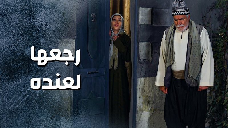 ابو غالب رجعها للبنت لعنده على بيت لانه وحيدة ماإلها حدا غيرهم 🥰 ـ باب الحارة 13