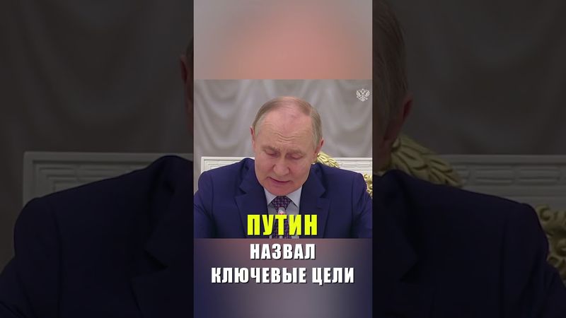 Путин проводит совещание по развитию новых регионов