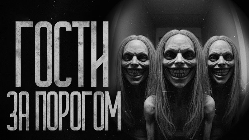 НЕ РАЗГОВАРИВАЙ С ГОСТЯМИ ЗА ПОРОГОМ! Страшные истории и страшилки.