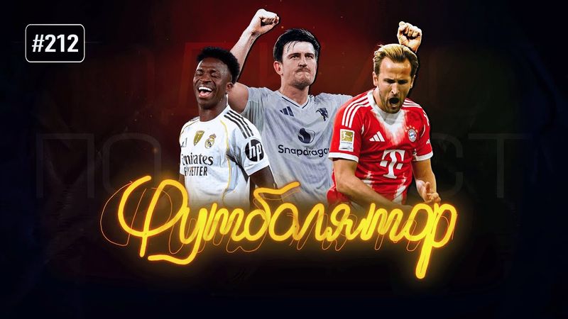 Забавное величие Магуайра и два сердца Мхитаряна. ХиТ#212