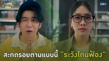 สะกดรอยตามแบบนี้ “ระวังโดนฟ้อง” | I Love ‘A Lot Of’ You รัก มาก เธอ