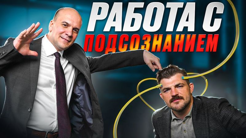 ИИ призвание и тайны подсознания Разговор, который перевернёт твоё представление о жизни