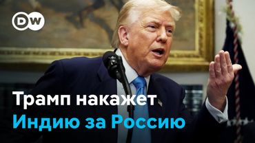 Вместо Путина Трамп для разминки накажет Индию - за покупку российской нефти и оружия