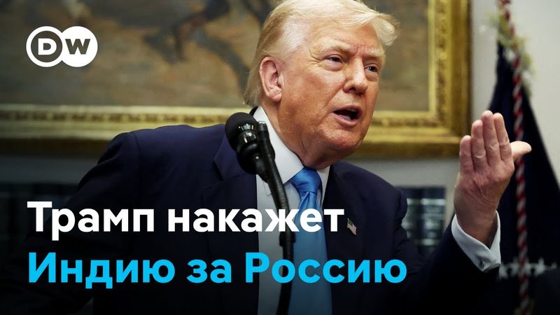 Вместо Путина Трамп для разминки накажет Индию - за покупку российской нефти и оружия