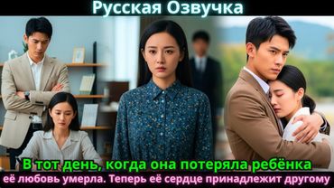В тот день, когда она потеряла ребёнка, её любовь умерла. Теперь её сердце принадлежит другому!