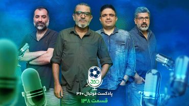 قسمت صدوسیوهشتم پادکست فوتبال ۳۶۰ | صدر جدول در تور کویر