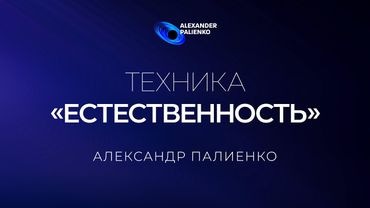Техника «Естественность». Александр Палиенко.