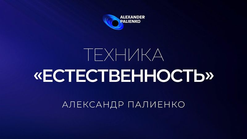 Техника «Естественность». Александр Палиенко.