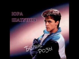 Юрий Шатунов - Белые розы Оригинальная Минусовка