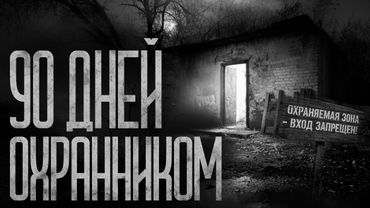 90 ДНЕЙ - ОХРАННИКОМ НА УРАЛЕ! Страшные истории и страшилки.