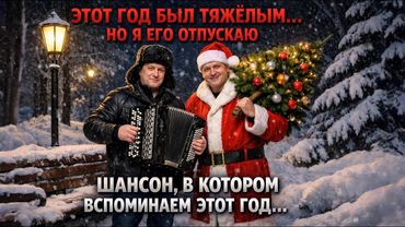 ШАНСОН. Этот год был тяжёлым… но я его отпускаю