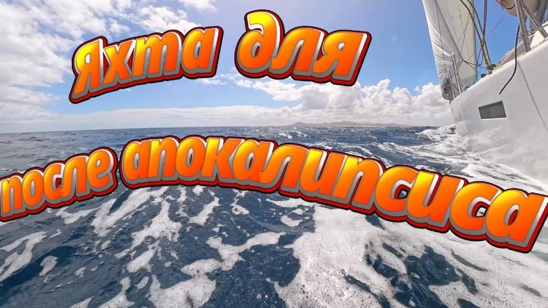 Яхта после апокалипсиса