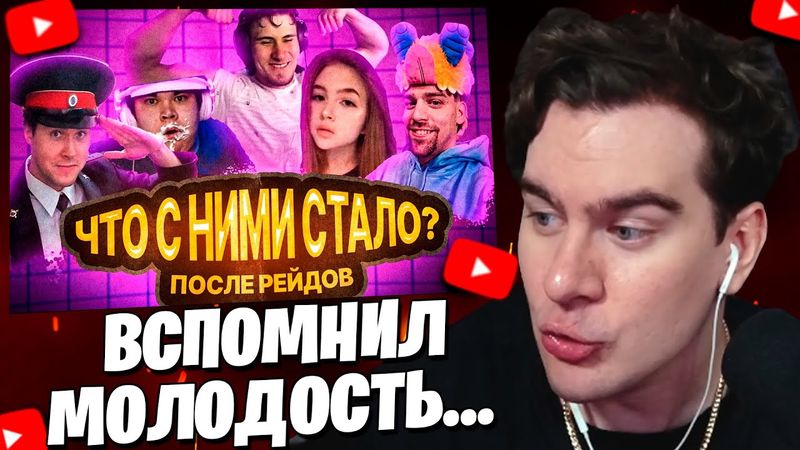 Братишкин СМОТРИТ: ЧТО БЫЛО ПОСЛЕ РЕЙДОВ СТРИМЕРОВ?