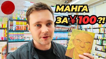 Манга, как новая, за копейки? Только в Японии…