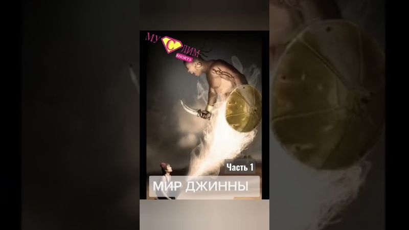 Мир джинов часть 1#джин #ислам #коран #хадис