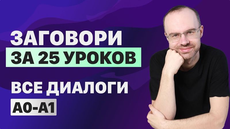РАЗГОВОРНЫЙ АНГЛИЙСКИЙ ЯЗЫК – ВСЕ ДИАЛОГИ. АНГЛИЙСКОГО ЯЗЫКА. ВСЕ УРОКИ. АНГЛИЙСКИЙ С НУЛЯ A0 A1