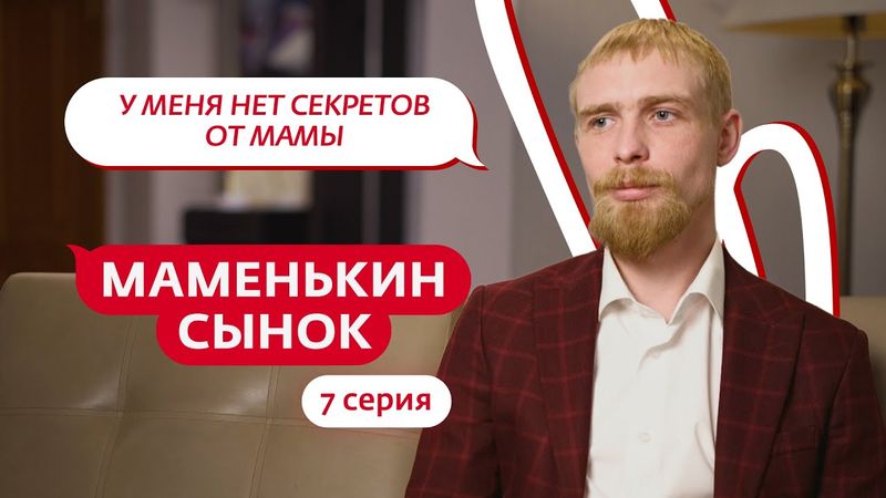 МАМЕНЬКИН СЫНОК | 7 ВЫПУСК