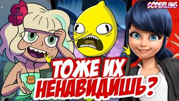 Топ-10 Персонажей Мультсериалов, которых вы НЕНАВИДИТЕ 😡